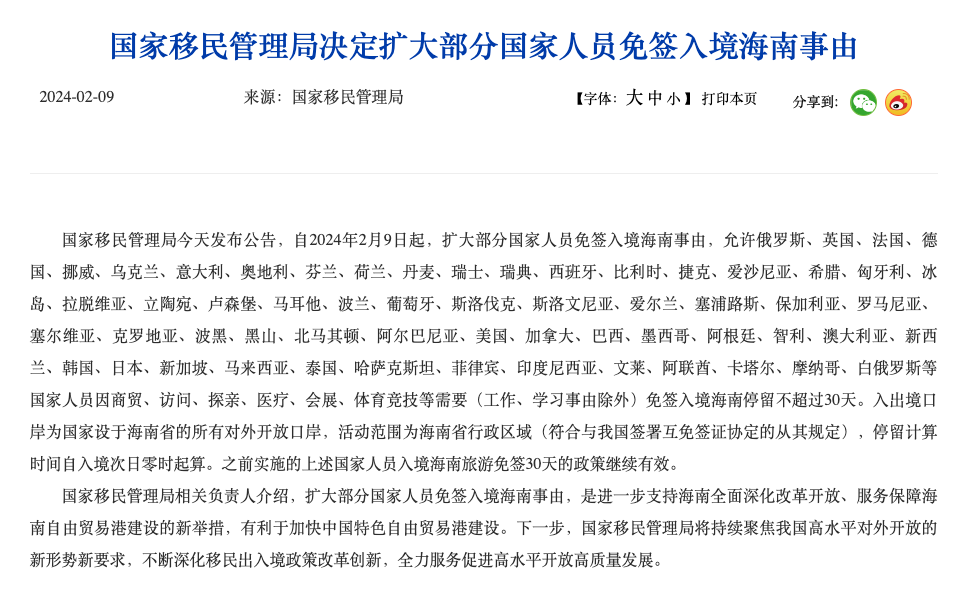 中国官方宣布，自2月9日起，美国和加拿大公民可免签入境海南30天