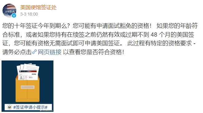 重要提醒！首批10年美国签证即将到期 符合条件者可免面谈