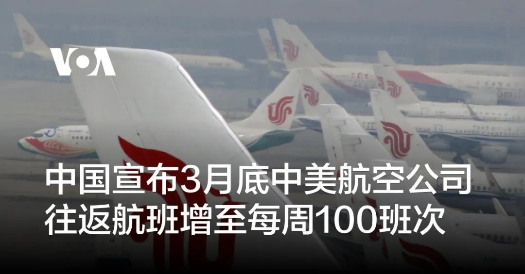 中国宣布3月底中美航空公司往返航班增至每周100班次