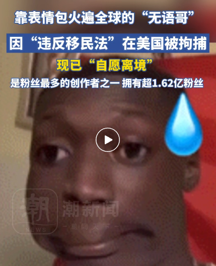 突发，超级网红被川普总统驱逐！有1.6亿粉丝