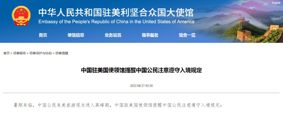 驻美使领馆提醒中国公民遵守入境规定！否则可能遣返