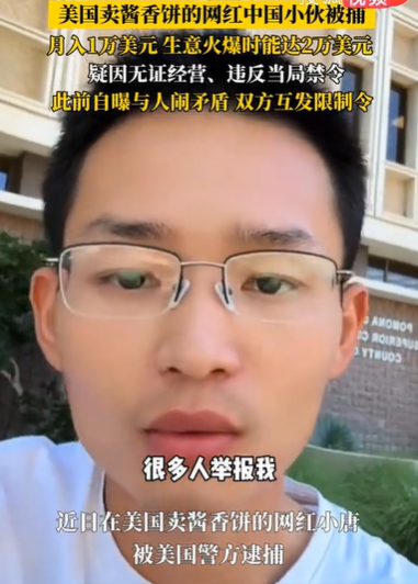 华人小伙在美国卖“酱香饼”走红 疑遭同胞举报 被警察逮捕！