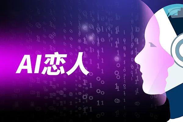 调查｜年轻人迷上AI伴侣，“甜蜜”背后隐藏危机