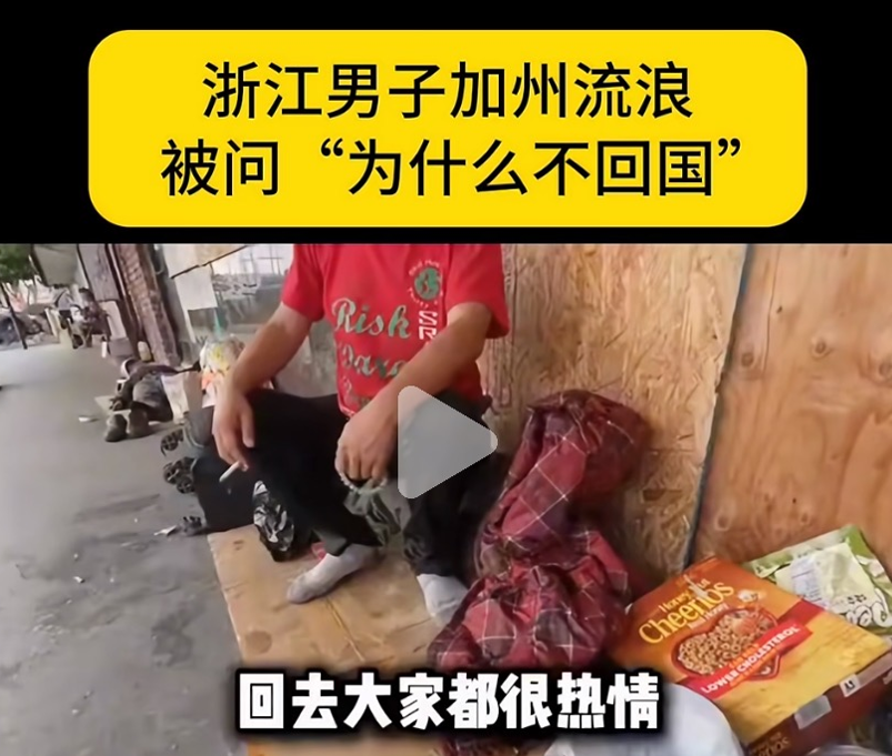 宁可在美国流浪，也不回国！加州华人男子的选择吵翻网友