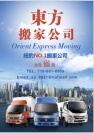 东方搬家公司