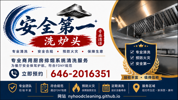 纽约洗炉头, 安全第一洗炉头,NYC hood cleaning, restaurant hood cleaning NYC, 餐馆油烟罩清洁