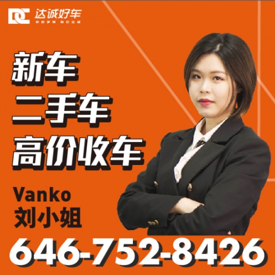 纽约车行小刘6467528426长岛车行曼哈顿车行史丹顿岛车行新泽西车行费城车行滨州车行水牛城车行