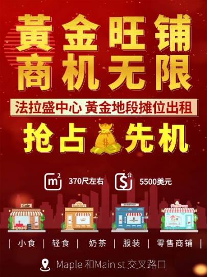 法拉盛中心，黃金地段摊位出租🏬已租掉