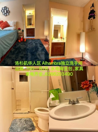 洛杉矶华人区 Alhambra独立洗手间 出租，700/月水电网全包