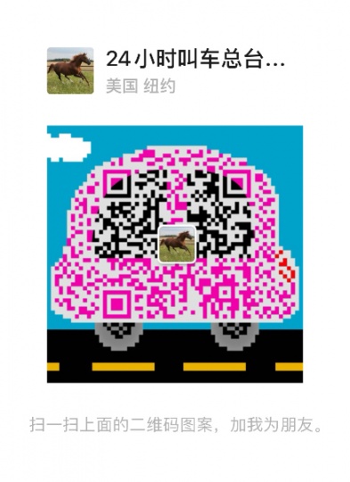 纽约24小时叫车总台9294821888