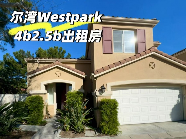 尔湾West park 4房2.5浴独栋，4700刀每月，位于尔湾最中心位置