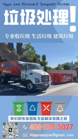 San Jose 专业垃圾处理,选择Hippo!全美13家分店!