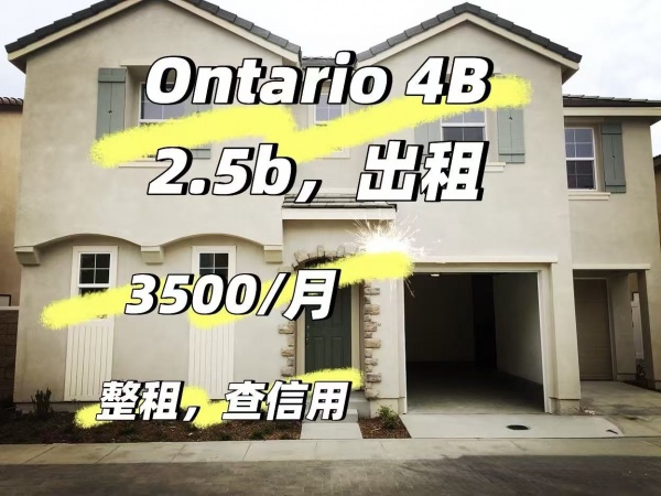 Ontario整租4b2.5b查信用，3500/月，地理位置优越，交通便利