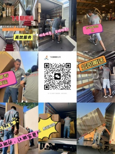 湾区飞毛腿搬运!全美长途搬运,包您满意,做良心搬家公司