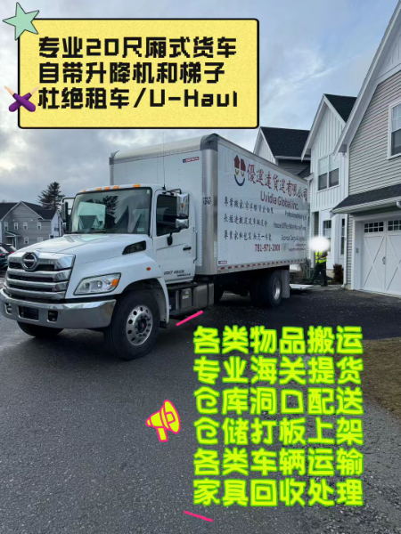 优运达搬家货运公司 大波士顿地区及全美货运搬家,安全可靠的搬家-仓储与运输服务,长短途及跨州搬家货运
