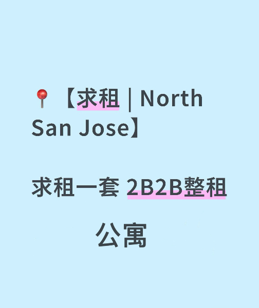 求租！求租北圣何塞2b2b公寓