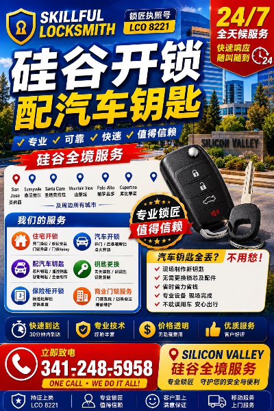 湾区硅谷华人有执照开锁公司|修锁换锁配汽车钥匙 湾区硅谷华人有执照开锁公司|修锁换锁配汽车钥匙