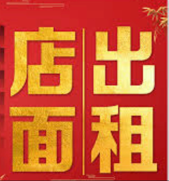 ❤️❤️法拉盛店铺出租1200尺 棋牌室/各种零售/办公楼