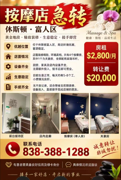 休斯顿富人区高档按摩店诚意转让