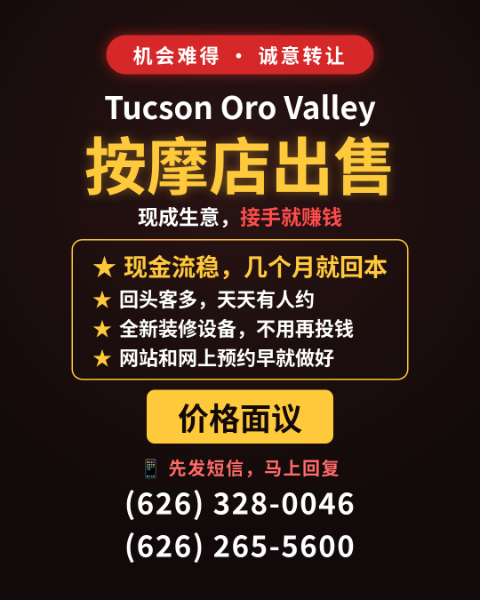 【转让】亚利桑那州 Oro Valley 按摩店，接手就能营业