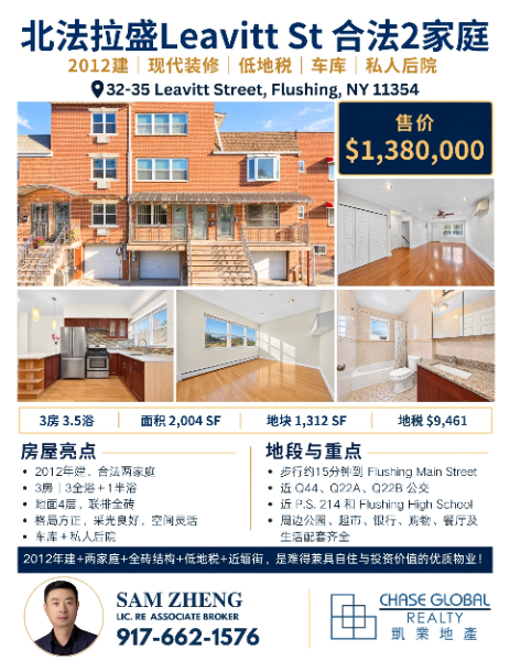 凯业独家 🏡北法拉盛Leavitt St 合法2家庭出售 凯业独家 🏡北法拉盛Leavitt St 合法2家庭出售